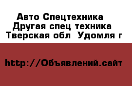 Авто Спецтехника - Другая спец.техника. Тверская обл.,Удомля г.
